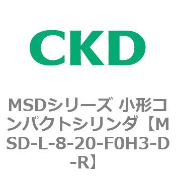 MSDシリーズ 小形コンパクトシリンダ(MSD～) CKD