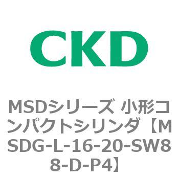 MSDシリーズ 小形コンパクトシリンダ(MSDG～) CKD