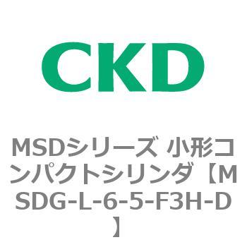 MSDG-L-6-5-F3H-D MSDシリーズ 小形コンパクトシリンダ(MSDG～) 1個 CKD 【通販モノタロウ】