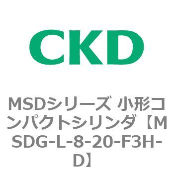MSDシリーズ 小形コンパクトシリンダ(MSDG～) CKD