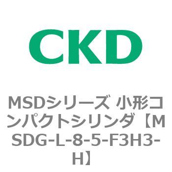 MSDシリーズ 小形コンパクトシリンダ(MSDG～) CKD