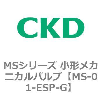 MSシリーズ 小形メカニカルバルブ CKD