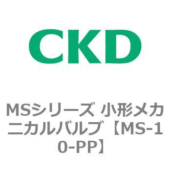 MSシリーズ 小形メカニカルバルブ CKD