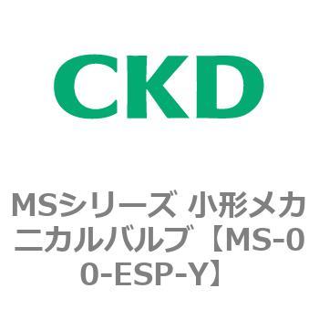 MSシリーズ 小形メカニカルバルブ CKD