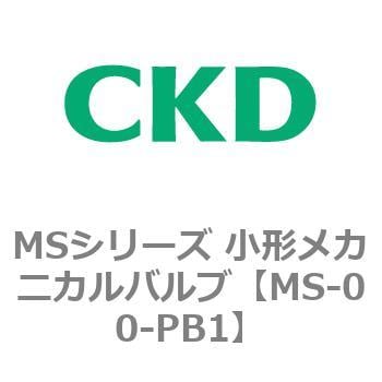 MS-00-PB1 MSシリーズ 小形メカニカルバルブ 1個 CKD 【通販サイト