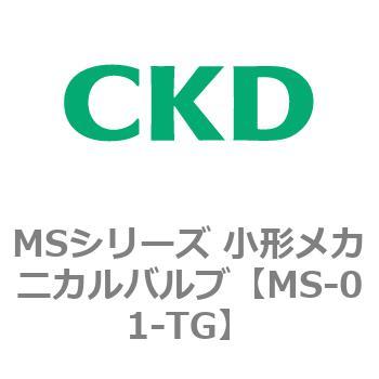MSシリーズ 小形メカニカルバルブ CKD