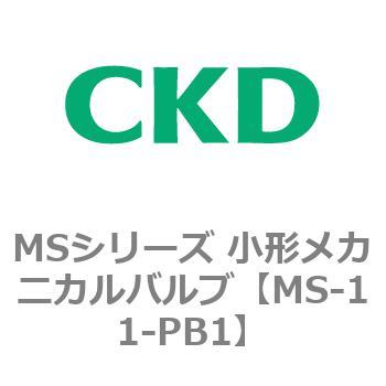 MSシリーズ 小形メカニカルバルブ CKD