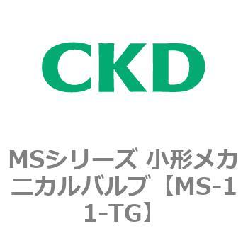 MSシリーズ 小形メカニカルバルブ CKD