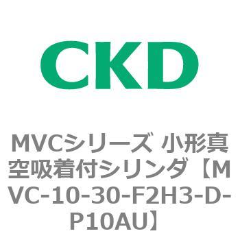 MVCシリーズ 小形真空吸着付シリンダ CKD