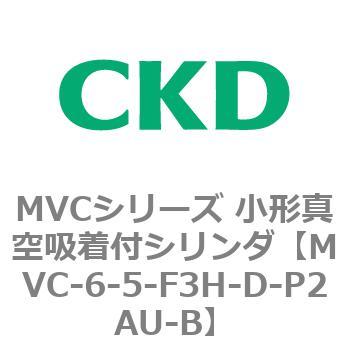 MVCシリーズ 小形真空吸着付シリンダ CKD