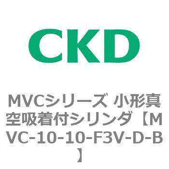 MVCシリーズ 小形真空吸着付シリンダ CKD