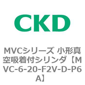 MVCシリーズ 小形真空吸着付シリンダ CKD