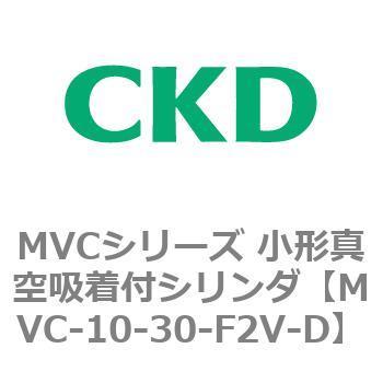 MVCシリーズ 小形真空吸着付シリンダ CKD