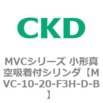 MVCシリーズ 小形真空吸着付シリンダ CKD
