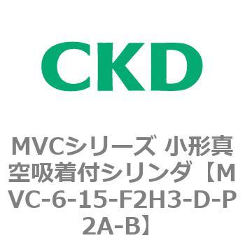 MVCシリーズ 小形真空吸着付シリンダ CKD