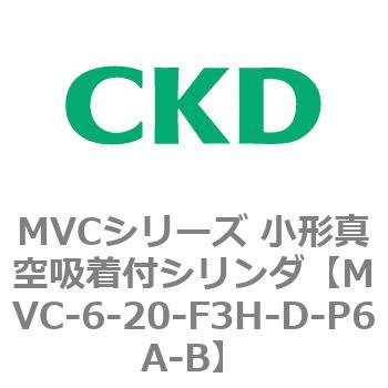 MVCシリーズ 小形真空吸着付シリンダ CKD