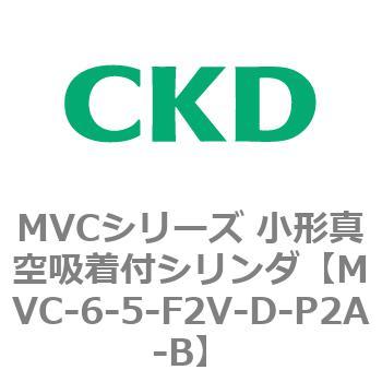 MVCシリーズ 小形真空吸着付シリンダ CKD