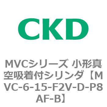 MVCシリーズ 小形真空吸着付シリンダ CKD