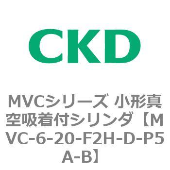 MVCシリーズ 小形真空吸着付シリンダ CKD