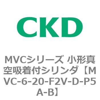 MVCシリーズ 小形真空吸着付シリンダ CKD