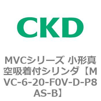 MVCシリーズ 小形真空吸着付シリンダ CKD