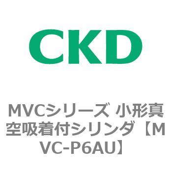 MVCシリーズ 小形真空吸着付シリンダ CKD