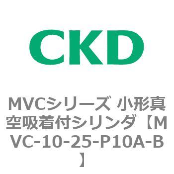 MVCシリーズ 小形真空吸着付シリンダ CKD