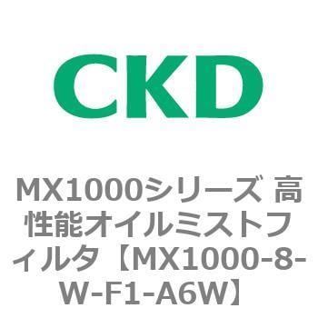 MX1000-8-W-F1-A6W MX1000シリーズ 高性能オイルミストフィルタ 1個