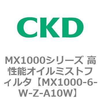 MX1000-6-W-Z-A10W MX1000シリーズ 高性能オイルミストフィルタ 1個