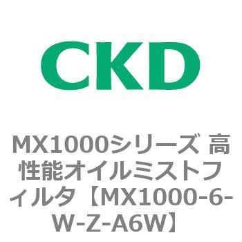 MX1000-6-W-Z-A6W MX1000シリーズ 高性能オイルミストフィルタ 1個 CKD