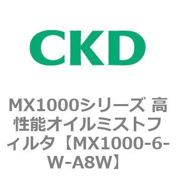 MX1000-6-W-A8W MX1000シリーズ 高性能オイルミストフィルタ 1個 CKD