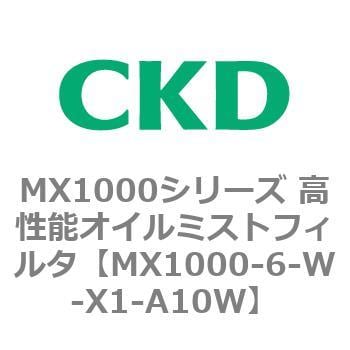 MX1000-6-W-X1-A10W MX1000シリーズ 高性能オイルミストフィルタ 1個