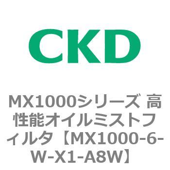 MX1000-6-W-X1-A8W MX1000シリーズ 高性能オイルミストフィルタ 1個