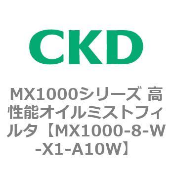 MX1000-8-W-X1-A10W MX1000シリーズ 高性能オイルミストフィルタ 1個