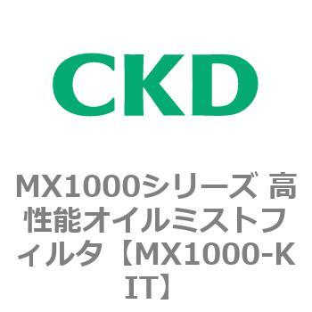 MX1000シリーズ 高性能オイルミストフィルタ CKD
