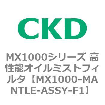 MX1000-MANTLE-ASSY-F1 MX1000V[Y \IC~XgtB^ CKD 83401342