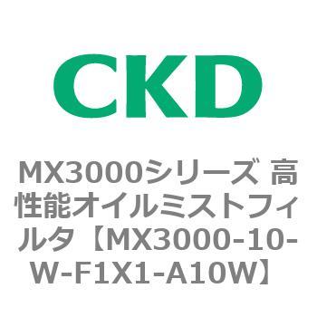 MX3000シリーズ 高性能オイルミストフィルタ CKD