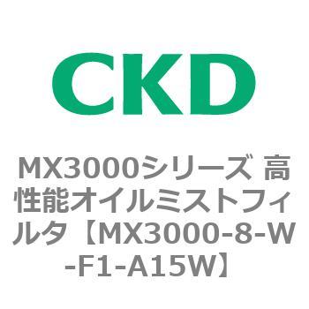MX3000シリーズ 高性能オイルミストフィルタ CKD