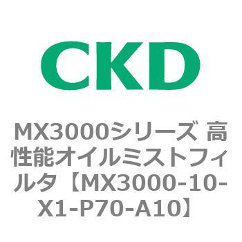 MX3000シリーズ 高性能オイルミストフィルタ CKD