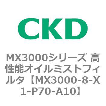 MX3000シリーズ 高性能オイルミストフィルタ CKD