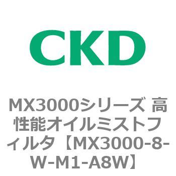 MX3000-8-W-M1-A8W MX3000シリーズ 高性能オイルミストフィルタ 1個