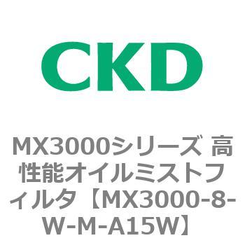 MX3000-8-W-M-A15W MX3000シリーズ 高性能オイルミストフィルタ 1個