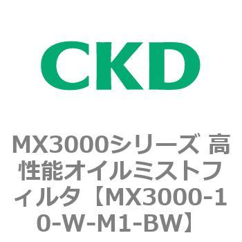 MX3000シリーズ 高性能オイルミストフィルタ CKD