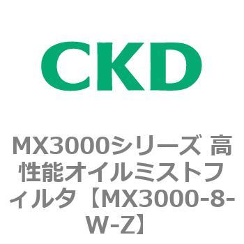 MX3000シリーズ 高性能オイルミストフィルタ CKD
