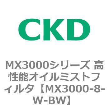 MX3000-8-W-BW MX3000シリーズ 高性能オイルミストフィルタ 1個 CKD