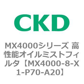 MX4000シリーズ 高性能オイルミストフィルタ CKD