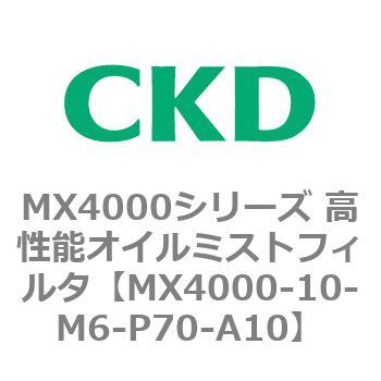 MX4000シリーズ 高性能オイルミストフィルタ CKD