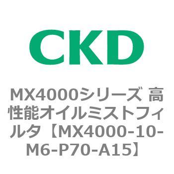MX4000シリーズ 高性能オイルミストフィルタ CKD