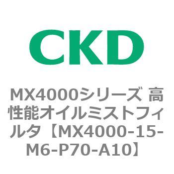 MX4000シリーズ 高性能オイルミストフィルタ CKD
