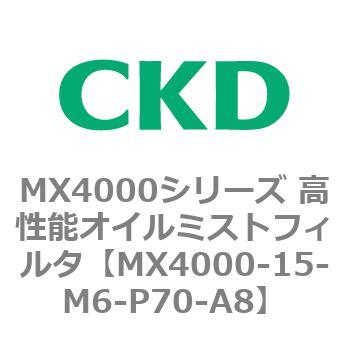 MX4000シリーズ 高性能オイルミストフィルタ CKD